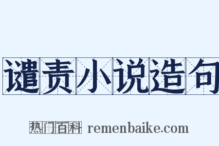 谴责小说造句是什么意思的图片